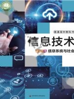 华师大版高一信息技术必修2 信息系统与社会 华师大版电子课本封面